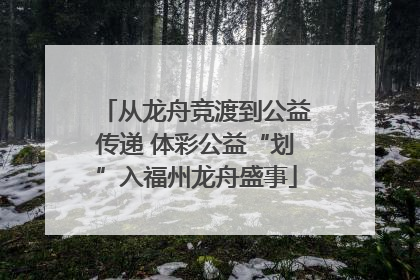 从龙舟竞渡到公益传递 体彩公益“划”入福州龙舟盛事