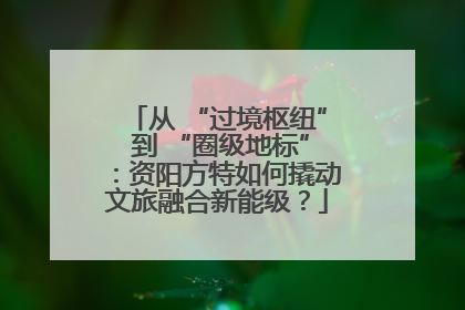 从 “过境枢纽” 到 “圈级地标”：资阳方特如何撬动文旅融合新能级？