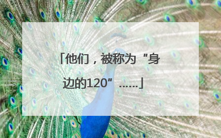 他们，被称为“身边的120”……