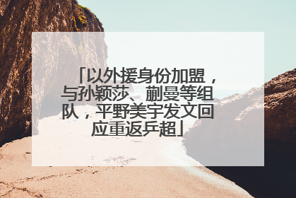 以外援身份加盟，与孙颖莎、蒯曼等组队，平野美宇发文回应重返乒超
