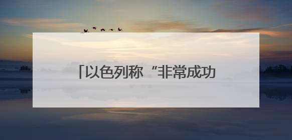 以色列称“非常成功” 伊朗誓言“严惩” 美国仍想谈判