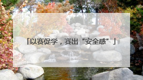 以赛促学，赛出“安全感”