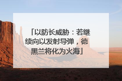 以防长威胁：若继续向以发射导弹，德黑兰将化为火海