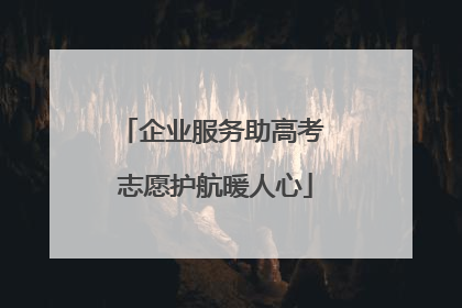企业服务助高考 志愿护航暖人心