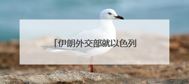 伊朗外交部就以色列侵略行为发表声明