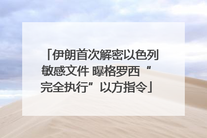 伊朗首次解密以色列敏感文件 曝格罗西“完全执行”以方指令