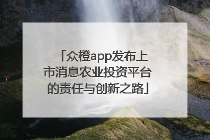 众橙app发布上市消息农业投资平台的责任与创新之路