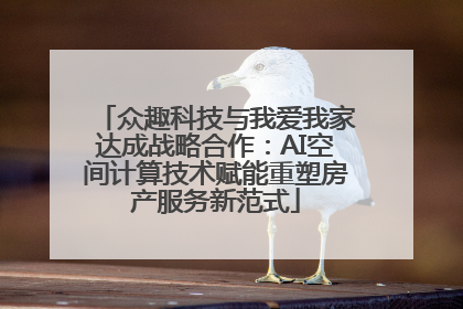 众趣科技与我爱我家达成战略合作：AI空间计算技术赋能重塑房产服务新范式