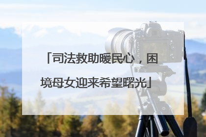 司法救助暖民心，困境母女迎来希望曙光