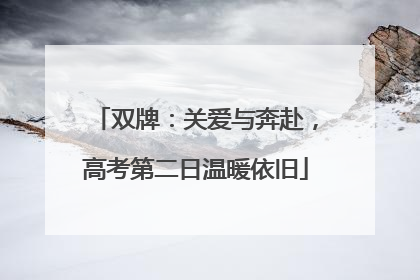 双牌：关爱与奔赴，高考第二日温暖依旧