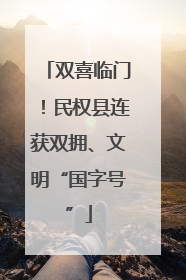 双喜临门！民权县连获双拥、文明“国字号”