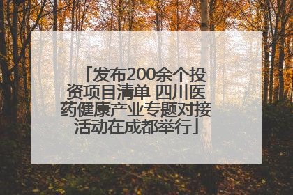 发布200余个投资项目清单 四川医药健康产业专题对接活动在成都举行