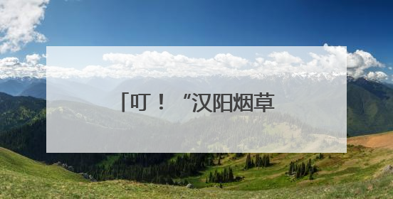 叮！“汉阳烟草提醒”：您的许可证即将到期