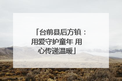 台前县后方镇：用爱守护童年 用心传递温暖