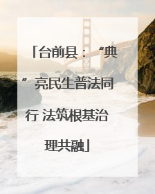 台前县：“典”亮民生普法同行 法筑根基治理共融