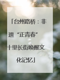 台州路桥：非遗“正青春” 十里长街唤醒文化记忆