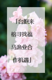 台胞来榕寻找福马渔业合作机遇