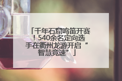 千年石窟鸣笛开赛！540余名定向选手在衢州龙游开启“智慧竞速”