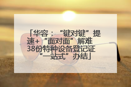 华容：“键对键”提速+“面对面”解难 38份特种设备登记证“一站式”办结