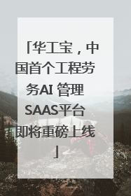 华工宝，中国首个工程劳务AI 管理SAAS平台即将重磅上线