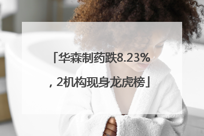 华森制药跌8.23%，2机构现身龙虎榜