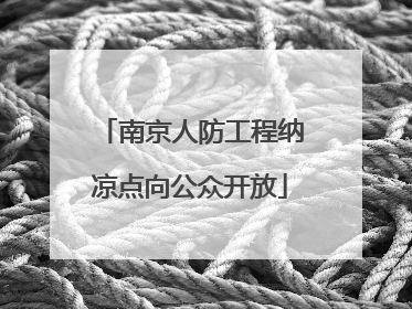 南京人防工程纳凉点向公众开放