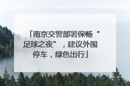 南京交警部署保畅“足球之夜”，建议外围停车，绿色出行