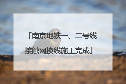 南京地铁一、二号线接触网换线施工完成