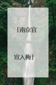 南京官宣入梅