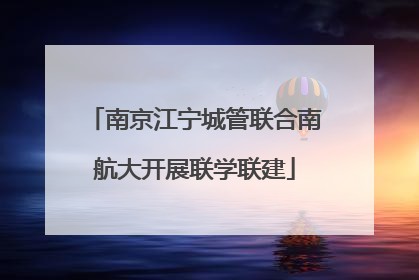 南京江宁城管联合南航大开展联学联建