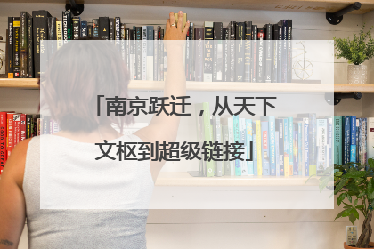 南京跃迁，从天下文枢到超级链接