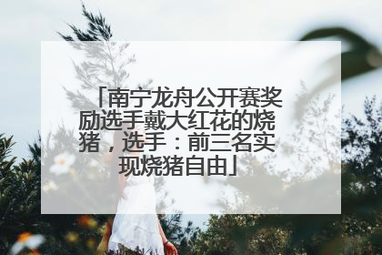 南宁龙舟公开赛奖励选手戴大红花的烧猪，选手：前三名实现烧猪自由