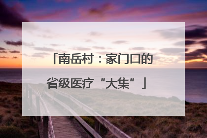 南岳村：家门口的省级医疗“大集”