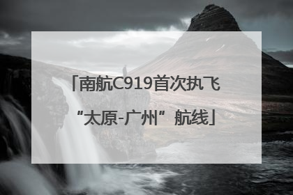 南航C919首次执飞“太原-广州”航线