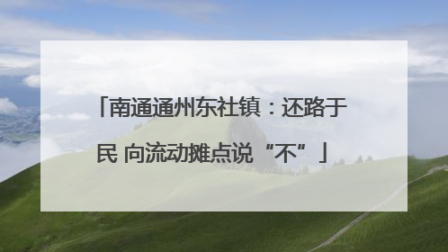 南通通州东社镇：还路于民 向流动摊点说“不”