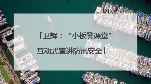 卫辉：“小板凳课堂”互动式宣讲防汛安全