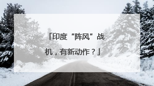 印度“阵风”战机，有新动作？