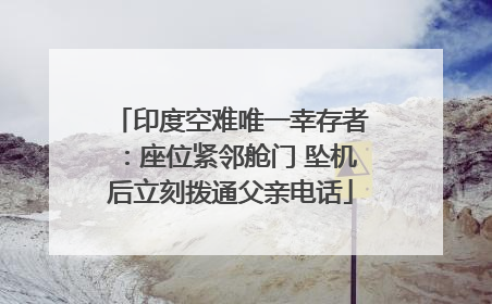 印度空难唯一幸存者：座位紧邻舱门 坠机后立刻拨通父亲电话