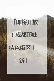 即将开放！成都邛崃特色街区上新