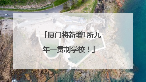 厦门将新增1所九年一贯制学校！