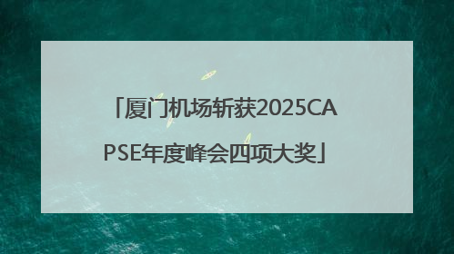 厦门机场斩获2025CAPSE年度峰会四项大奖