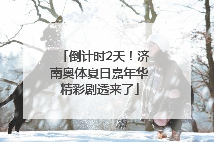 倒计时2天！济南奥体夏日嘉年华精彩剧透来了