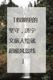 假期里的坚守，济宁文旅人绘就超暖风景线