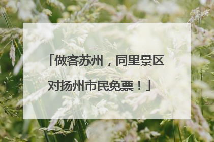 做客苏州，同里景区对扬州市民免票！