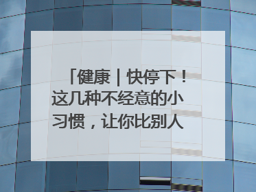 健康｜快停下！这几种不经意的小习惯，让你比别人更容易长小肚腩