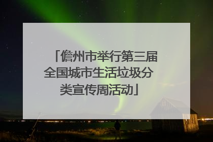 儋州市举行第三届全国城市生活垃圾分类宣传周活动