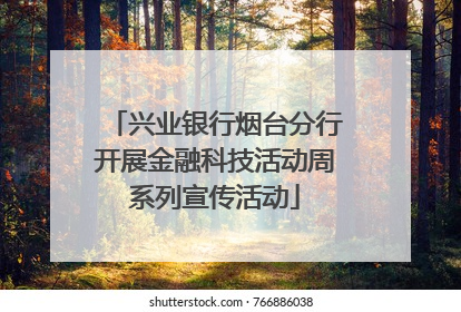 兴业银行烟台分行开展金融科技活动周系列宣传活动