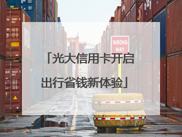 光大信用卡开启出行省钱新体验
