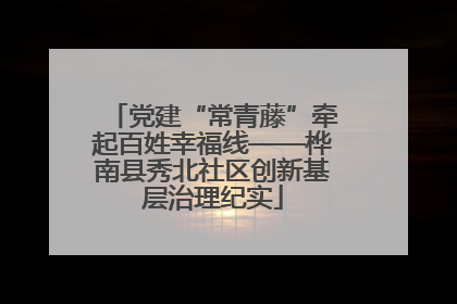 党建“常青藤”牵起百姓幸福线——桦南县秀北社区创新基层治理纪实