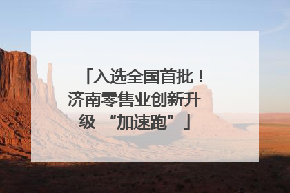 入选全国首批！济南零售业创新升级 “加速跑”
